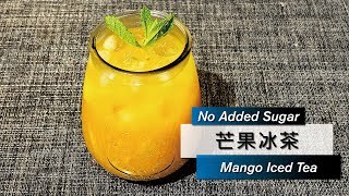 【Mango Iced Tea】芒果冰茶 酸甜冰涼 無需加糖！ [upl. by Amoreta]