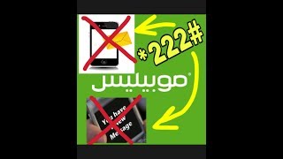 إلغاء رسالة موبيليس عند تشكيل 222 [upl. by Elisabet]