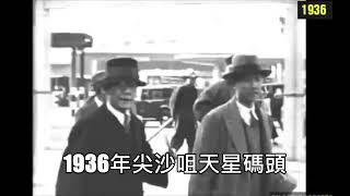 尖沙咀天星碼頭～1920至1968年不同年代視频 [upl. by Mrots]