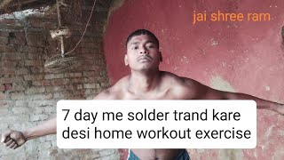 aise kare solder exercise village me desi home workout training [upl. by Zuzana559]