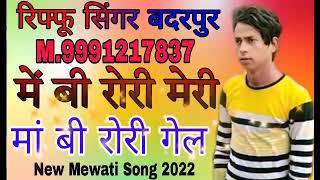 मे बी रोरी मेरी मां बी रोरी गेल😭🥀 New Mewati Song 2022💔Riffu Singer badarpur ok 🎤🌹 Sad song Mewati [upl. by Yeniffit272]