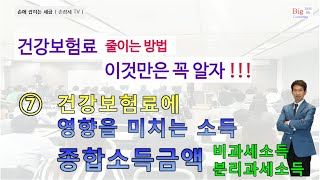 건강보험료 줄이는 방법 이것만은 꼭 알자｜⑦건강보험료에 영향을 미치는 소득  종합소득금액 비과세소득 분리과세소득 [upl. by Misha]