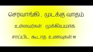 செரவாங்கி முடக்கு வாதம் உள்ளவர்கள் Rheumatoid arthritis People Only [upl. by Arhas]