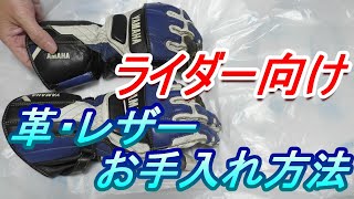 【ライダー向け】革・レザーのお手入れなど [upl. by Naiva]