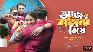 আজ কাজিনের বিয়ে  Aj Cousin er biye  Farhan ahmed jovan  keya payal  new bangla natok [upl. by Leighton211]