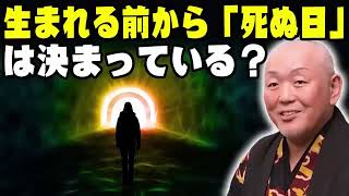 江原啓之 • 生まれる前から「死ぬ日」は決まっている？ • 精神世界と生命の不思議 [upl. by Philippe]