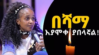 በሻማ እያሞቀ ያበላኛል አስደናቂ የመልካም ወጣት ምስክርነት AUG 132021 MARSIL TVWORLDWIDE [upl. by Dud]