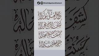 Balaghal ula be Kamalehi Calligraphy by Shahid Gulzar Calligraphy arabic muhammad islam rasool [upl. by Hisbe478]