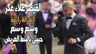 علاء عكر Alaa Akr الغزالة رايقة وسع وسع حبيبي بالبنط العريض ينت سلطان القيصر وصلات غالب عبد الغني [upl. by Nema]