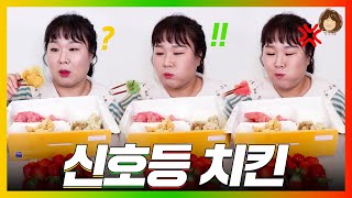 돌아온 신호등 치킨을 먹어 봤는데요😳  멕시카나 후르츠 치킨 먹방 [upl. by Rochus717]