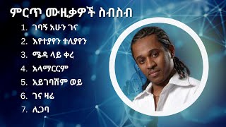 ጥበቡ ወርቅዬ ምርጥ የሙዚቃ ስብስብ  Tibebu Workyie Best Music Collection [upl. by Sakram793]