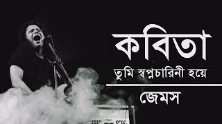 কবিতা তুমি স্বপ্নচারিনী হয়ে  Kobita  James  Lyrics [upl. by Wack]