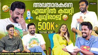 Prithviraj Sukumaran amp Nikhila Vimal Thuglife Interview  Guruvayoor Ambalanadayil  Sillymonks [upl. by Rufus]