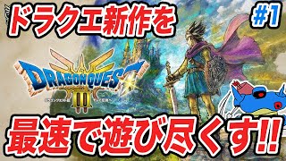 【PS5版】ドラクエ3HD2Dリメイク発売追加要素まで全部遊び尽くすぞ その1 [upl. by Ainnet]