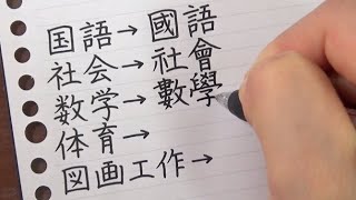 旧字体で教科名を書いてみた [upl. by Ebony]