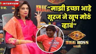 Interview सूरज बद्दल भरभरून बोलल्या वर्षा ताई Varsha Usgaonkar Interview Bigg Boss Marathi [upl. by Yenruoc]