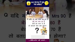 IAS Interview questions generalknowledge [upl. by Netsoj]