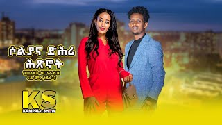 KamplaShow  ዝበለጸት ሳርፕራይዝ ኣብ ግዜ ሕጽኖት ናይ መን ነይራ [upl. by Meagan8]