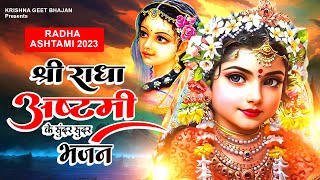 RADHA ASHTAMI SONG  श्री राधा अष्टमी के सुंदर सुंदर भजन  Radha Rani Bhajan  Radha Ji Ke Bhajan [upl. by Pare240]