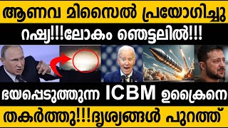 ഉക്രൈനിൽ ആണവ ശേഷി മിസൈൽ ഇട്ട് റഷ്യ ചരിത്രത്തിൽ ആദ്യം😵 First time in history ICBM used by a country [upl. by Noivart]