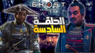 The Ghost of Yarikawa 👻  أسطورة الساموراي في Ghost of Tsushima ⚔️  Part 6 [upl. by Sharp]