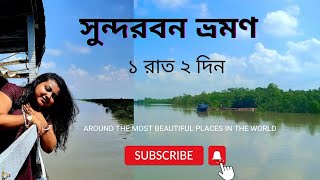 I Sundarban tour l Travel Vlog l Sundarban package l Team building l 1 night 2 days [upl. by Gemoets940]