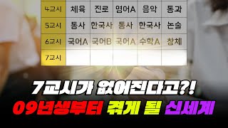 수업 시간 330시간 감소 2022 개정 교육과정의 실체  입시덕후 [upl. by Florrie]