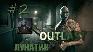 2 Outlast  Достижение quotЛУНАТИКquot [upl. by Enileuqkcaj]