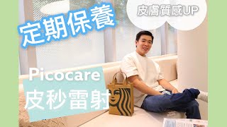 Picocare皮秒雷射10天記錄：修復期超快、毛孔改善有感！最適合「保養」的雷射  Bolow 菠蘿 [upl. by Aihsela330]