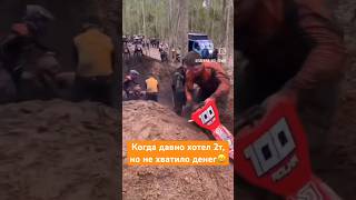 Сел на 2т и повалил 😄 эндуро enduro хардэндуро motomaniac мотоманьяк [upl. by Dominy]