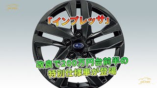 「インプレッサ」改良で200万円台前半の特別仕様車が登場  車の話 [upl. by Croft]