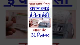 खाद्य सुरक्षा राशन कार्ड ई केवाईसी की लास्ट डेट 31 दिसंबर 2024 कर दी है Ration Card ekyc last date [upl. by Aridnere740]