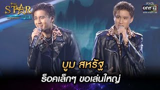 บูม สหรัฐ ร็อคเล็กๆขอเล่นใหญ่  เมื่อรักฉันเกิด  THE STAR IDOL เดอะสตาร์ ไอดอล EP12  one31 [upl. by Elisabetta568]