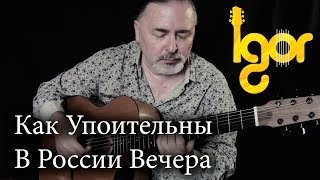 Как Упоительны В России Вечера  Kak Upoitelni V Rossii Vechera  Igor Presnyakov  acoustic guitar [upl. by Llehsyt873]