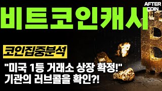 비트코인캐시 전망 quot미국 1등 거래소 상장 확정quot 기관의 러브콜을 확인 비트코인캐시대응 비트코인캐시분석 비트코인캐시호재 [upl. by Maudie]