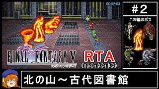 【ゆっくり実況】ファイナルファンタジー5 ピクセルリマスター版RTA in 33308 Part2【FF5PRRTA】 [upl. by Aldora]