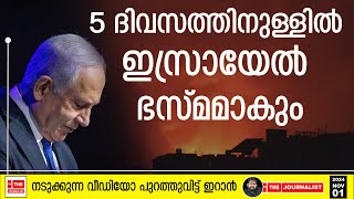 ഇസ്രായേലിന് ആയുസ്‌ ഇനി 5 ദിവസം മാത്രം ഇറാന്റെ നടുക്കുന്ന വീഡിയോ പുറത്ത്  Israel The Journalist [upl. by Haidebez]