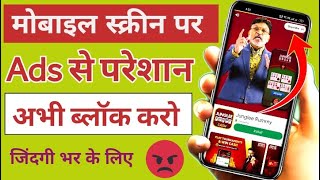 😡Add Kaise Band Kare Mobile Me Ads Kaise Band Kare 2025🤬Mobile Display Par Add Aana Kaise Band Kare [upl. by Notla442]