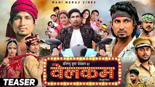 Welcome  Official Teaser  Mani Meraj  Baby Kajal  Shashi Yadav  Bhojpuri Movie [upl. by Reiko711]