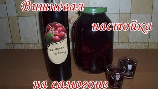 Вишневая настойка на самогоне Вишневая наливка How to make Cherry Brandy [upl. by Kalil]