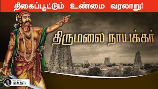 Thirumalai Nayakar history tamil  நாயக்கர் வரலாறு  Naidu History in Tamil [upl. by Nuahsad]