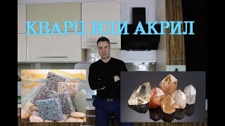 Столешницы для кухни Акрил или кварц что выбрать [upl. by Roanna278]