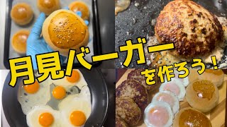 【おうちで月見】バンズからパティまで！家族が喜ぶ手作りバーガー [upl. by Formenti]