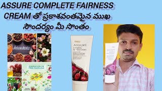 Fairness cream Assure Complete Fairness cream తో ప్రకాశవంతమైన ముఖ సౌందర్యం మీ సొంతం [upl. by Leirum]