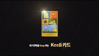 KB국민카드 ESG 캠페인  대기전력을 지키는 KeeB 카드의 모든 것 [upl. by Etiuqram839]