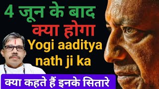 4 jun ke bad yogi ji ka kya hoga CM रहेंगे या होगा खेला क्या कहती बुलडोजर बाबा की कुंडली  मठ या CM [upl. by Akinwahs]