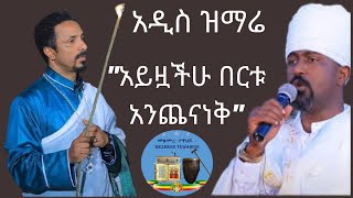 quotአይዟችሁ በርቱ አንጨናነቅquot መምህር ምህረትአብ አሰፋ እና ሊቀመዘምራን ቴዎድሮስ ዮሴፍ አዲስ ዝማሬ መዝሙረ ተዋህዶ [upl. by Almeida]