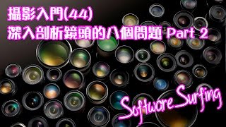 攝影入門44深入剖析鏡頭的八個問題 Part 2Software Surfing 144 [upl. by Lamok]