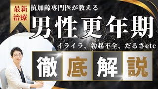 男性更年期（LOH症候群）原因や対処・治療法まで解説！！ [upl. by Calvano]