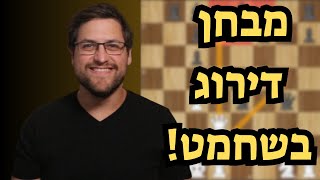 חדון השחמט האולטימטיבי  מה הדרוג שלך בשחמט [upl. by Ainolloppa]